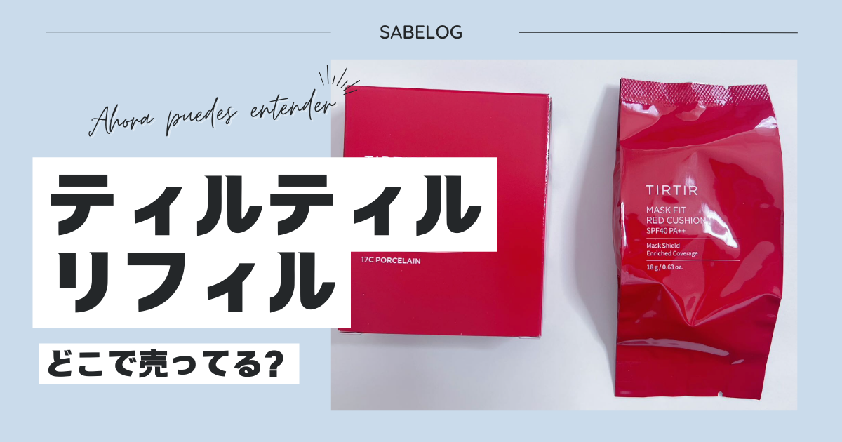 ティルティルのリフィルはどこで売ってる？値段は？ミニサイズも買える？詰め替え方法について | サベログ